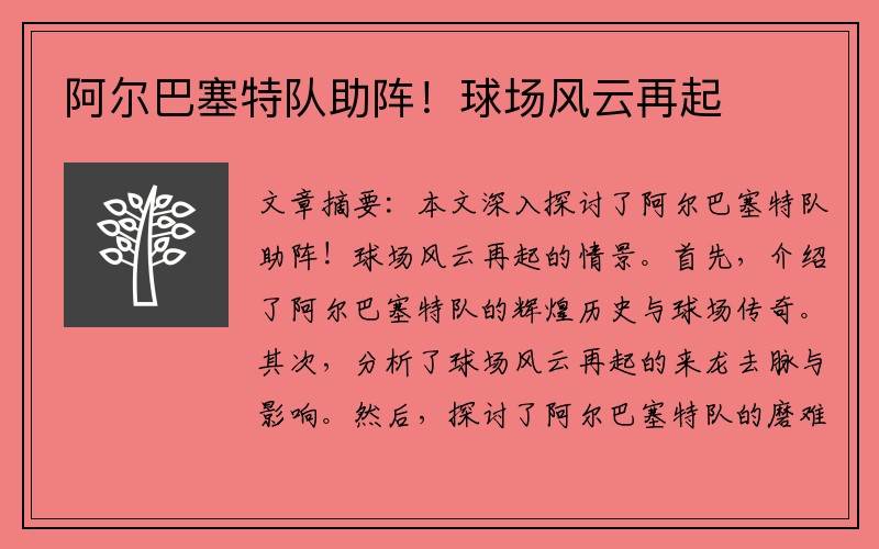 阿尔巴塞特队助阵！球场风云再起