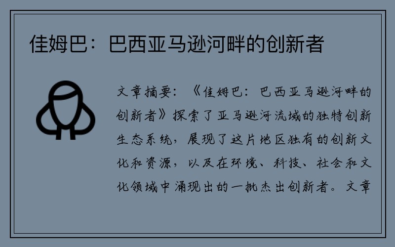 佳姆巴：巴西亚马逊河畔的创新者