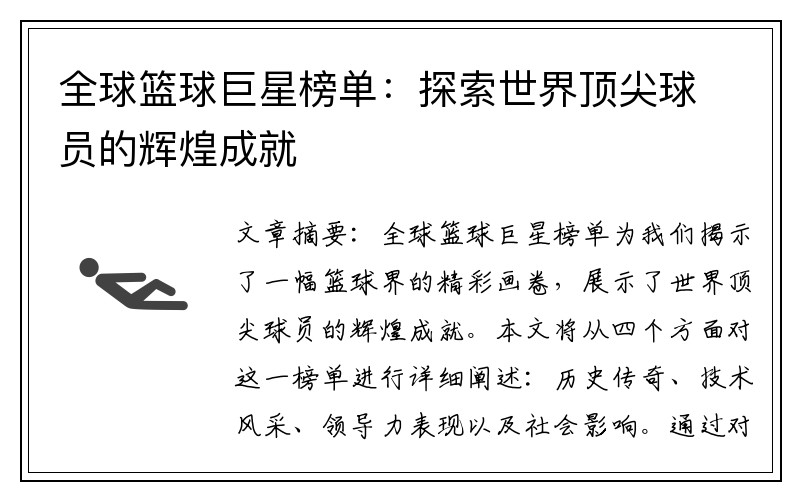 全球篮球巨星榜单：探索世界顶尖球员的辉煌成就