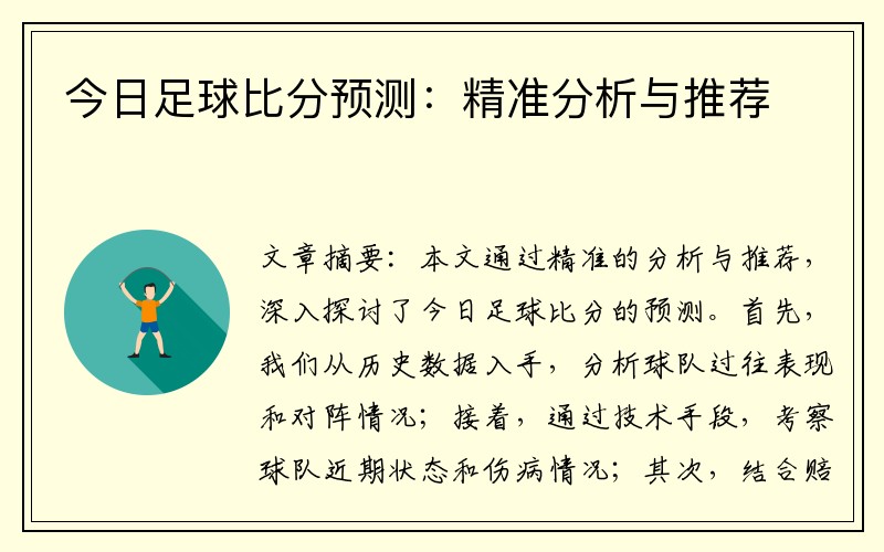 今日足球比分预测：精准分析与推荐