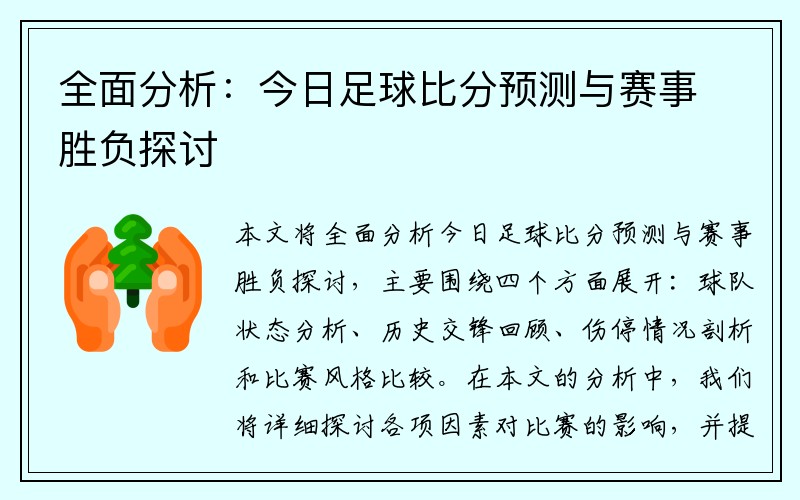 全面分析：今日足球比分预测与赛事胜负探讨