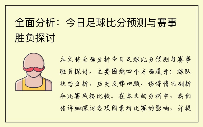 全面分析：今日足球比分预测与赛事胜负探讨