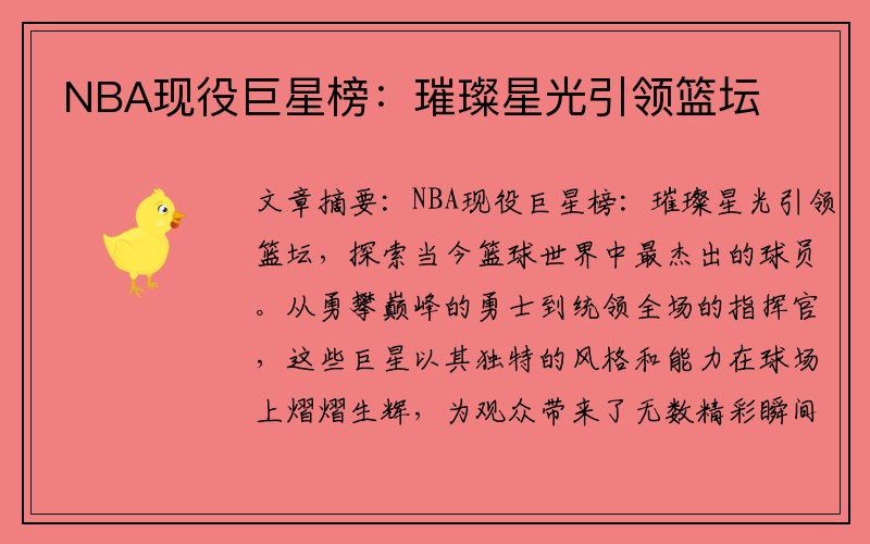 NBA现役巨星榜：璀璨星光引领篮坛