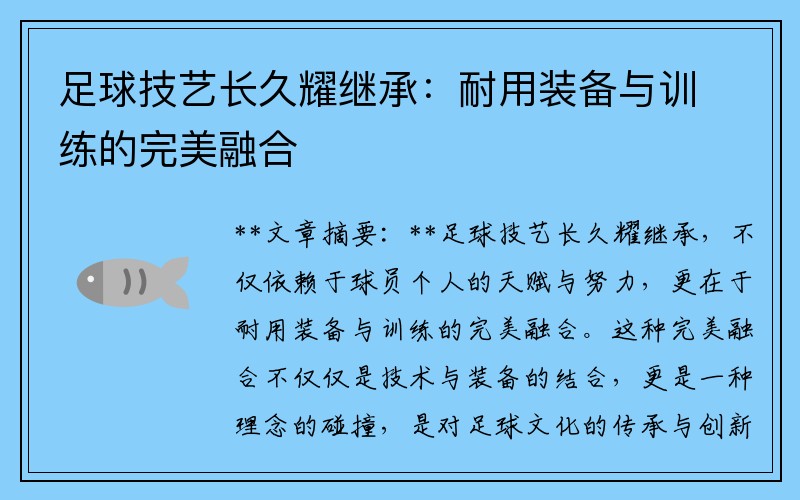 足球技艺长久耀继承：耐用装备与训练的完美融合