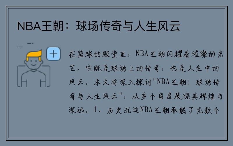 NBA王朝：球场传奇与人生风云