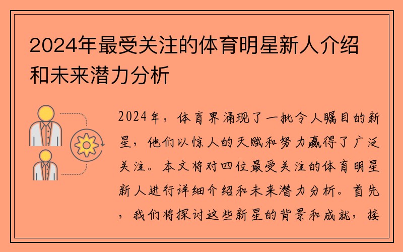 2024年最受关注的体育明星新人介绍和未来潜力分析