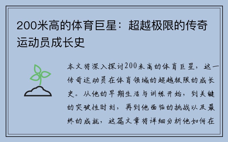 200米高的体育巨星：超越极限的传奇运动员成长史