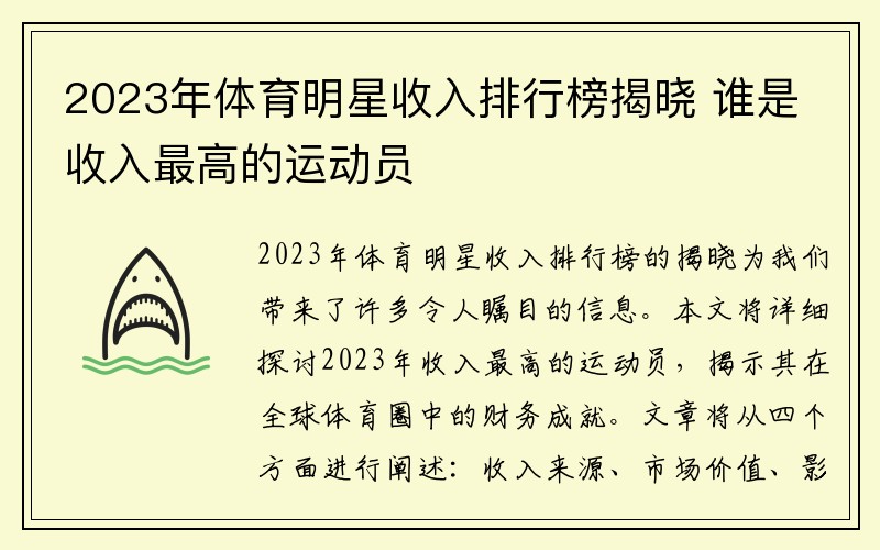 2023年体育明星收入排行榜揭晓 谁是收入最高的运动员
