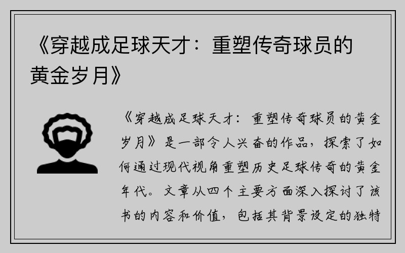 《穿越成足球天才：重塑传奇球员的黄金岁月》