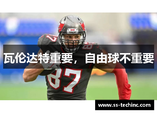 瓦伦达特重要，自由球不重要