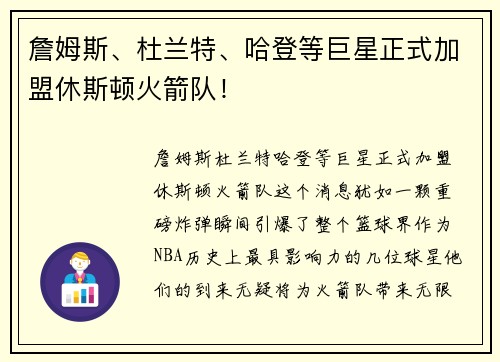 詹姆斯、杜兰特、哈登等巨星正式加盟休斯顿火箭队！