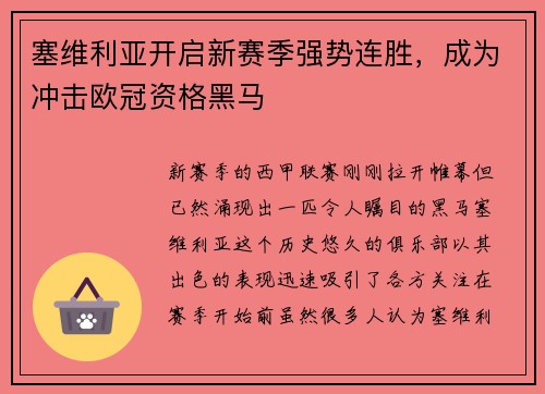 塞维利亚开启新赛季强势连胜，成为冲击欧冠资格黑马