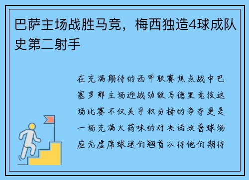 巴萨主场战胜马竞，梅西独造4球成队史第二射手