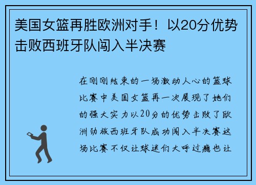 美国女篮再胜欧洲对手！以20分优势击败西班牙队闯入半决赛