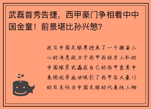 武磊首秀告捷，西甲豪门争相看中中国金童！前景堪比孙兴慜？