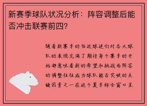 新赛季球队状况分析：阵容调整后能否冲击联赛前四？