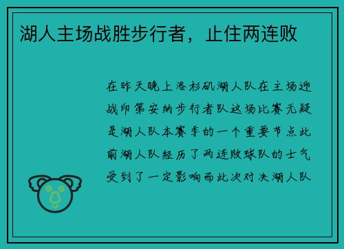 湖人主场战胜步行者，止住两连败