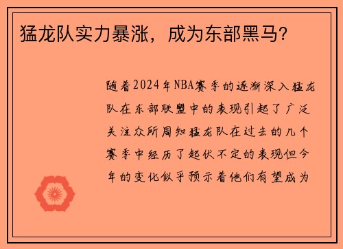 猛龙队实力暴涨，成为东部黑马？