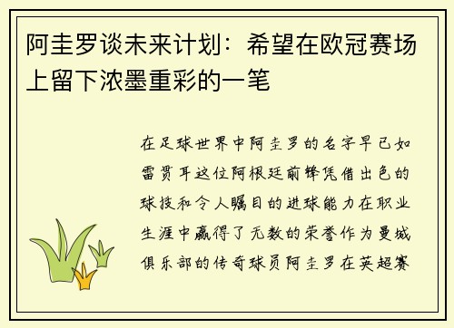 阿圭罗谈未来计划：希望在欧冠赛场上留下浓墨重彩的一笔