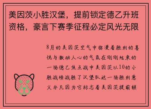 美因茨小胜汉堡，提前锁定德乙升班资格，豪言下赛季征程必定风光无限