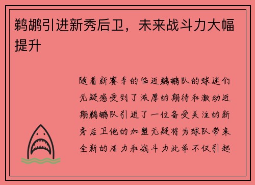 鹈鹕引进新秀后卫，未来战斗力大幅提升