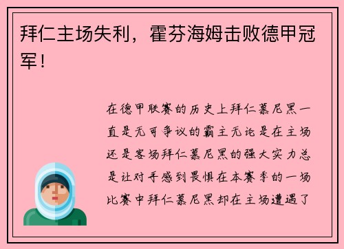 拜仁主场失利，霍芬海姆击败德甲冠军！