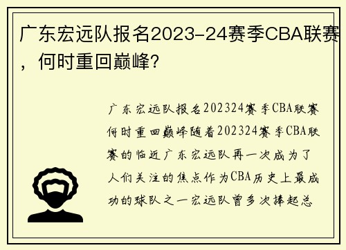 广东宏远队报名2023-24赛季CBA联赛，何时重回巅峰？