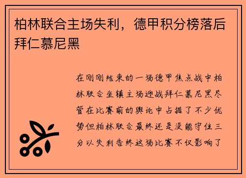 柏林联合主场失利，德甲积分榜落后拜仁慕尼黑
