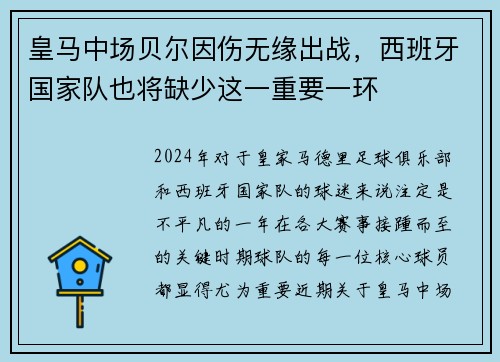 皇马中场贝尔因伤无缘出战，西班牙国家队也将缺少这一重要一环