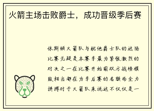 火箭主场击败爵士，成功晋级季后赛