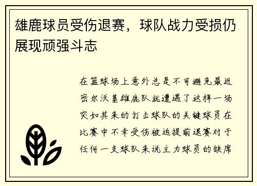 雄鹿球员受伤退赛，球队战力受损仍展现顽强斗志