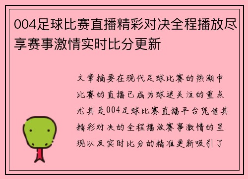 004足球比赛直播精彩对决全程播放尽享赛事激情实时比分更新