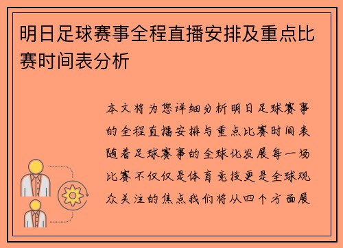 明日足球赛事全程直播安排及重点比赛时间表分析