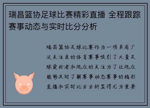 瑞昌篮协足球比赛精彩直播 全程跟踪赛事动态与实时比分分析