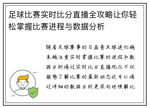 足球比赛实时比分直播全攻略让你轻松掌握比赛进程与数据分析