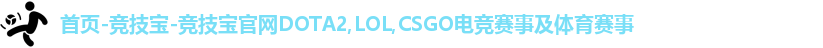 竞技宝